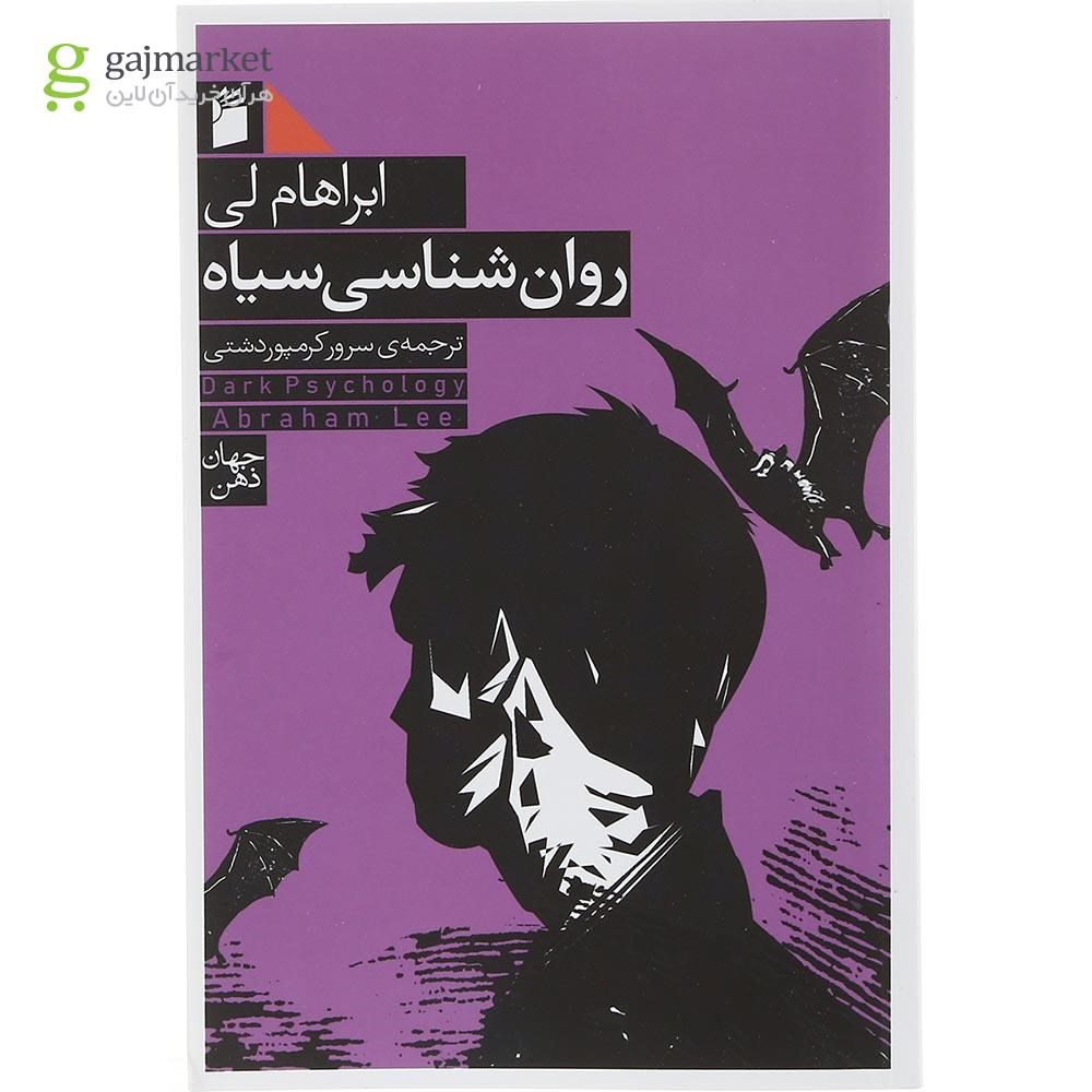 تصویر از کتاب روان شناسی سیاه