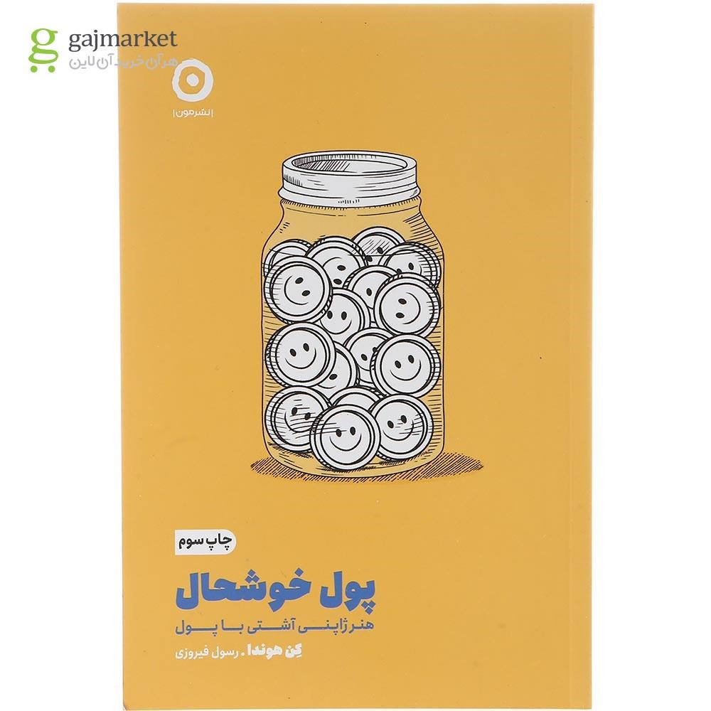 تصویر از کتاب پول خوشحال