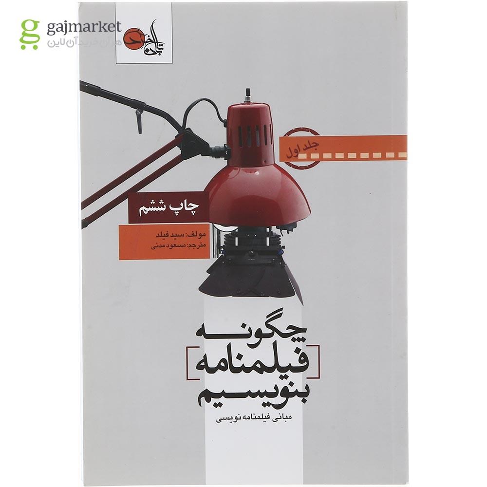 تصویر از کتاب چگونه فیلمنامه بنویسیم جلد 1