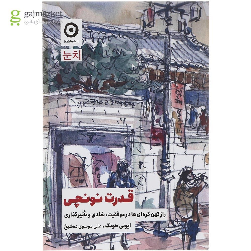 تصویر از کتاب قدرت نونچی