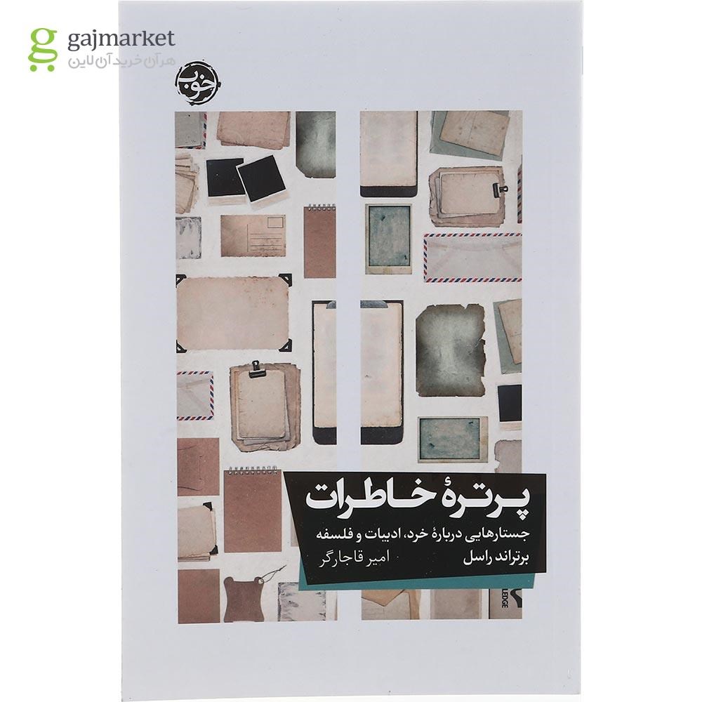 تصویر از کتاب پرتره خاطرات