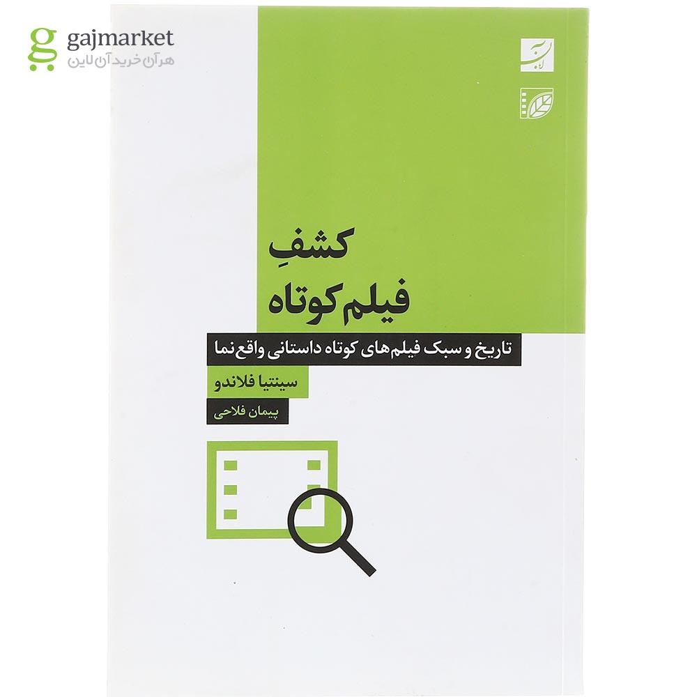 تصویر از کتاب کشف فیلم کوتاه