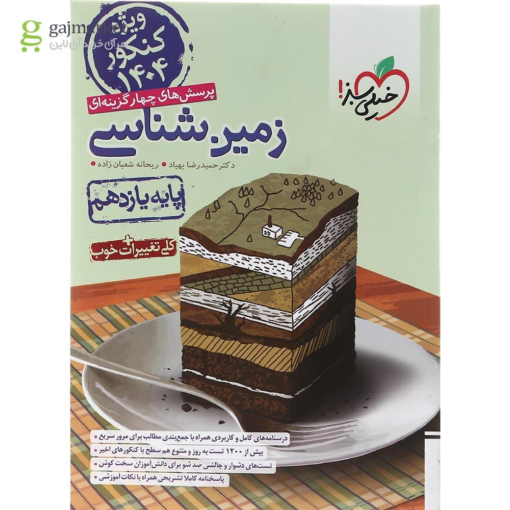 تصویر از کتاب پرسش های چهار گزینه ای زمین شناسی یازدهم برای کنکور 1404 انتشارات خیلی سبز سال چاپ 1403