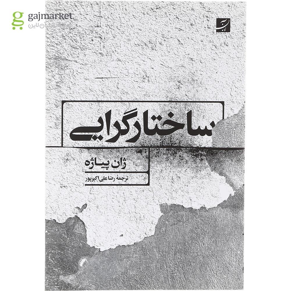 تصویر از کتاب ساختارگرایی