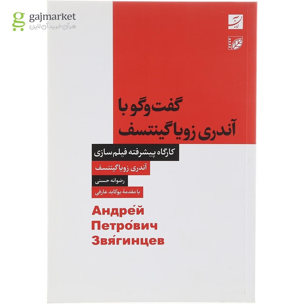 تصویر از کتاب گفت و گو با آندری زویا گینتسف