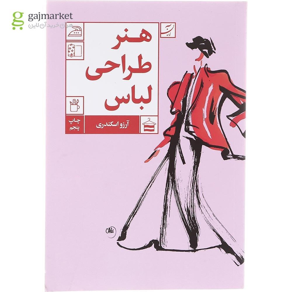 تصویر از کتاب هنر طراحی لباس