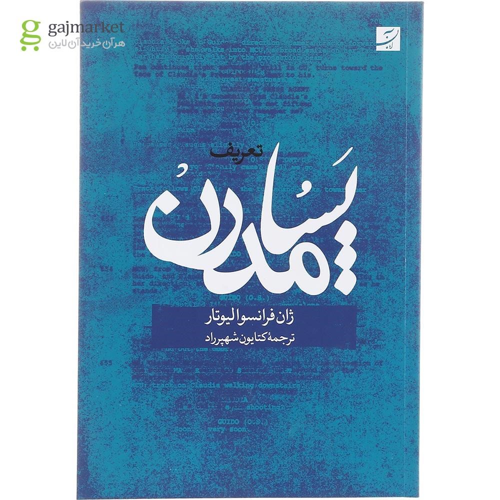 تصویر از کتاب تعریف پسامدرن