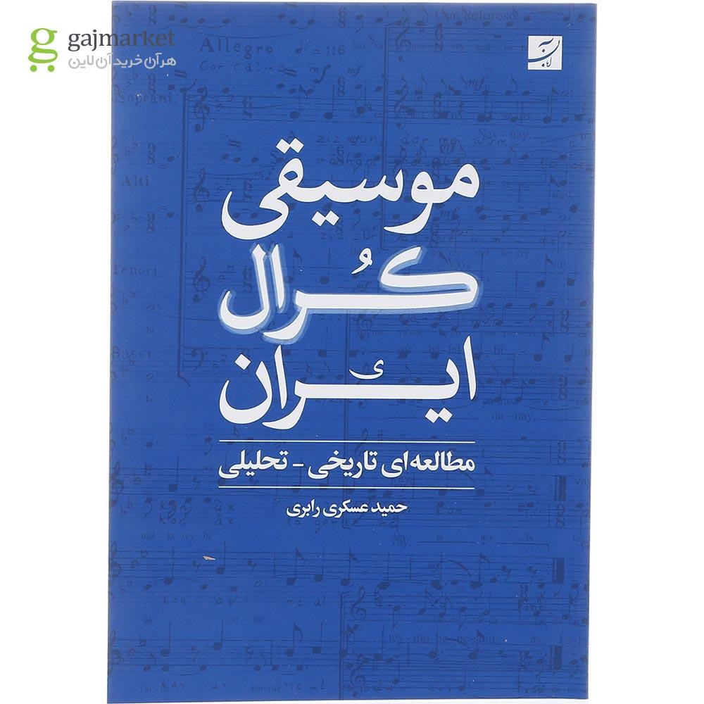 تصویر از کتاب موسیقی کرال ایران