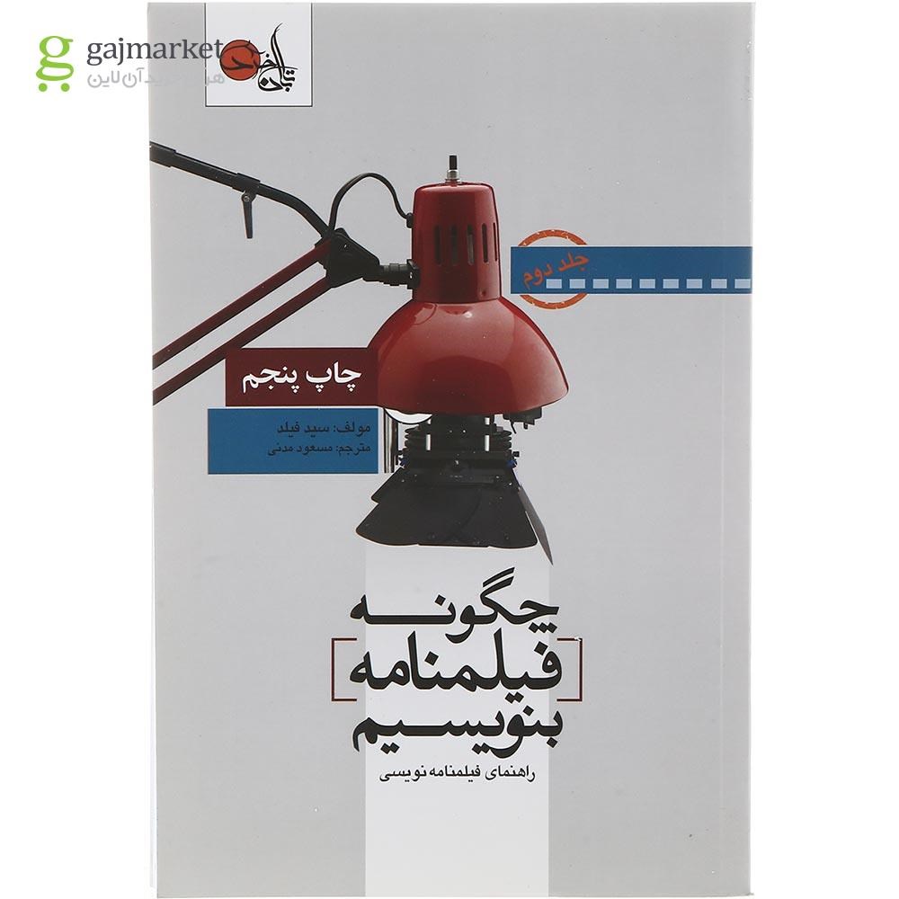 تصویر از کتاب چگونه فیلمنامه بنویسیم جلد 2