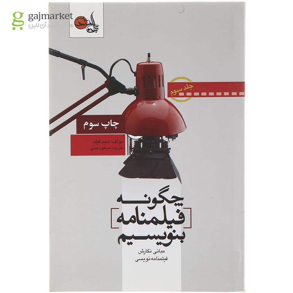 تصویر از کتاب چگونه فیلمنامه بنویسیم جلد 3
