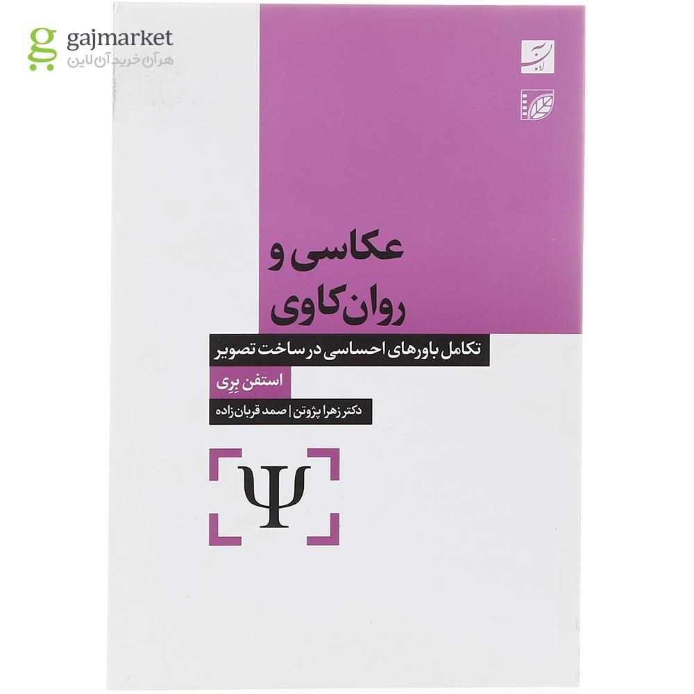 تصویر از کتاب عکاسی و روان کاوی