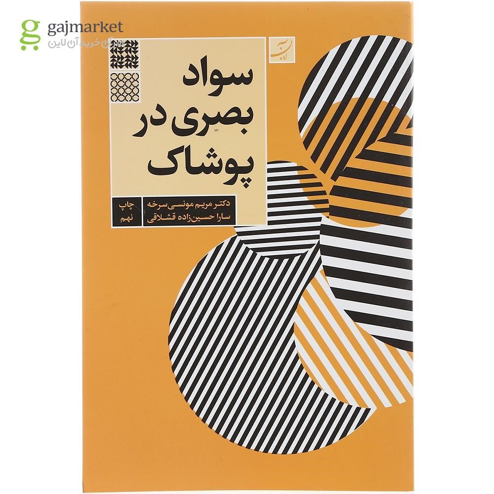 تصویر از کتاب سواد بصری در پوشاک