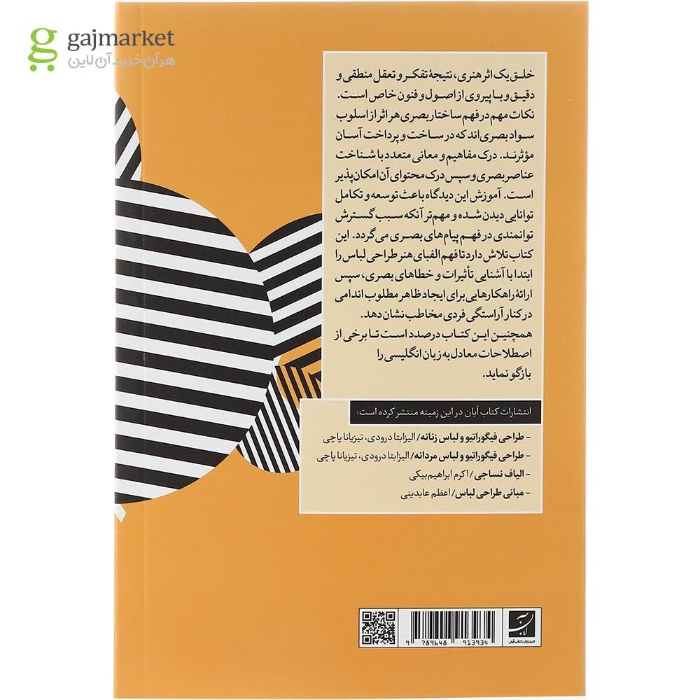 تصویر از کتاب سواد بصری در پوشاک