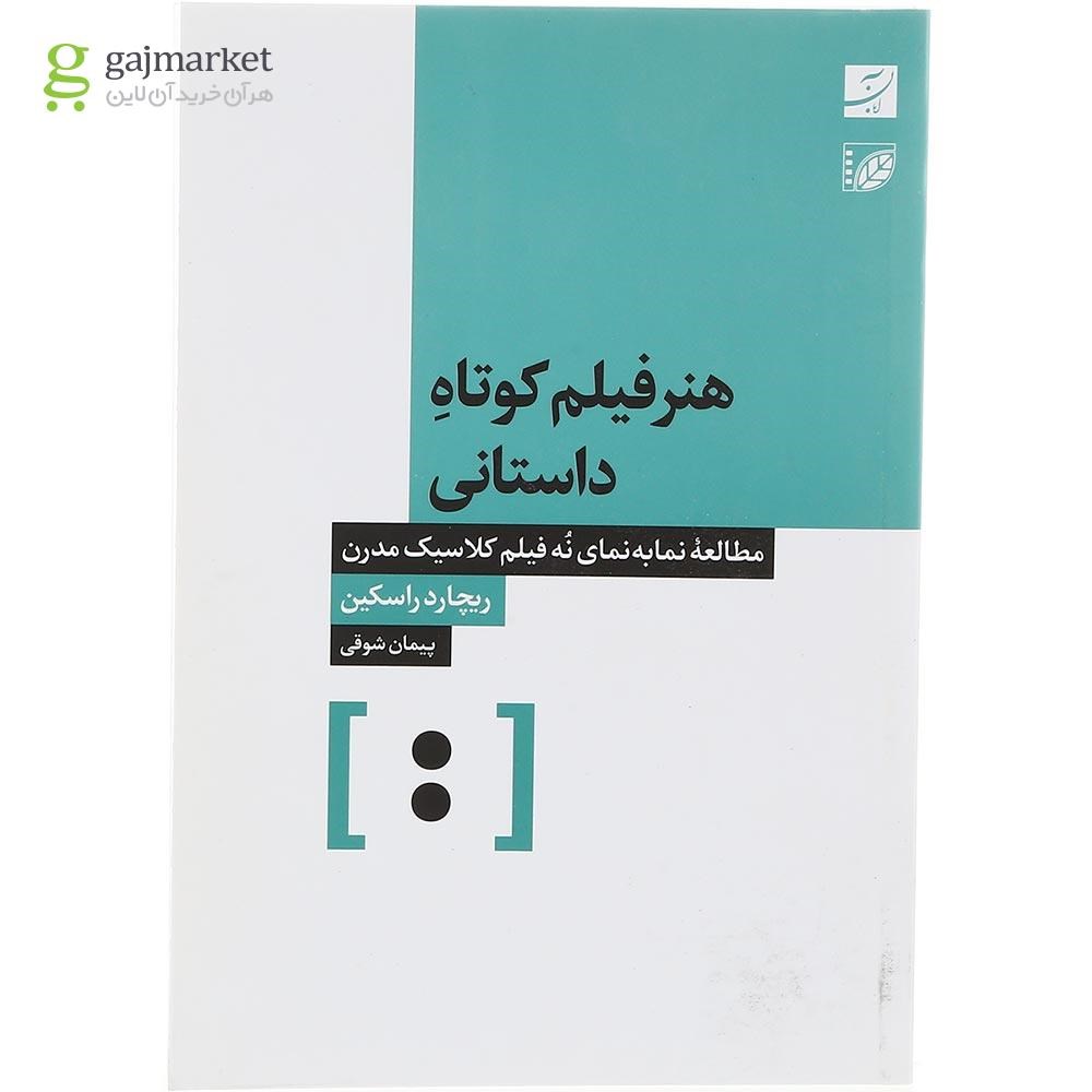 تصویر از کتاب هنر فیلم کوتاه داستانی