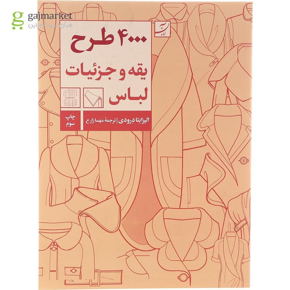تصویر از کتاب 4000 طرح یقه و جزئیات لباس