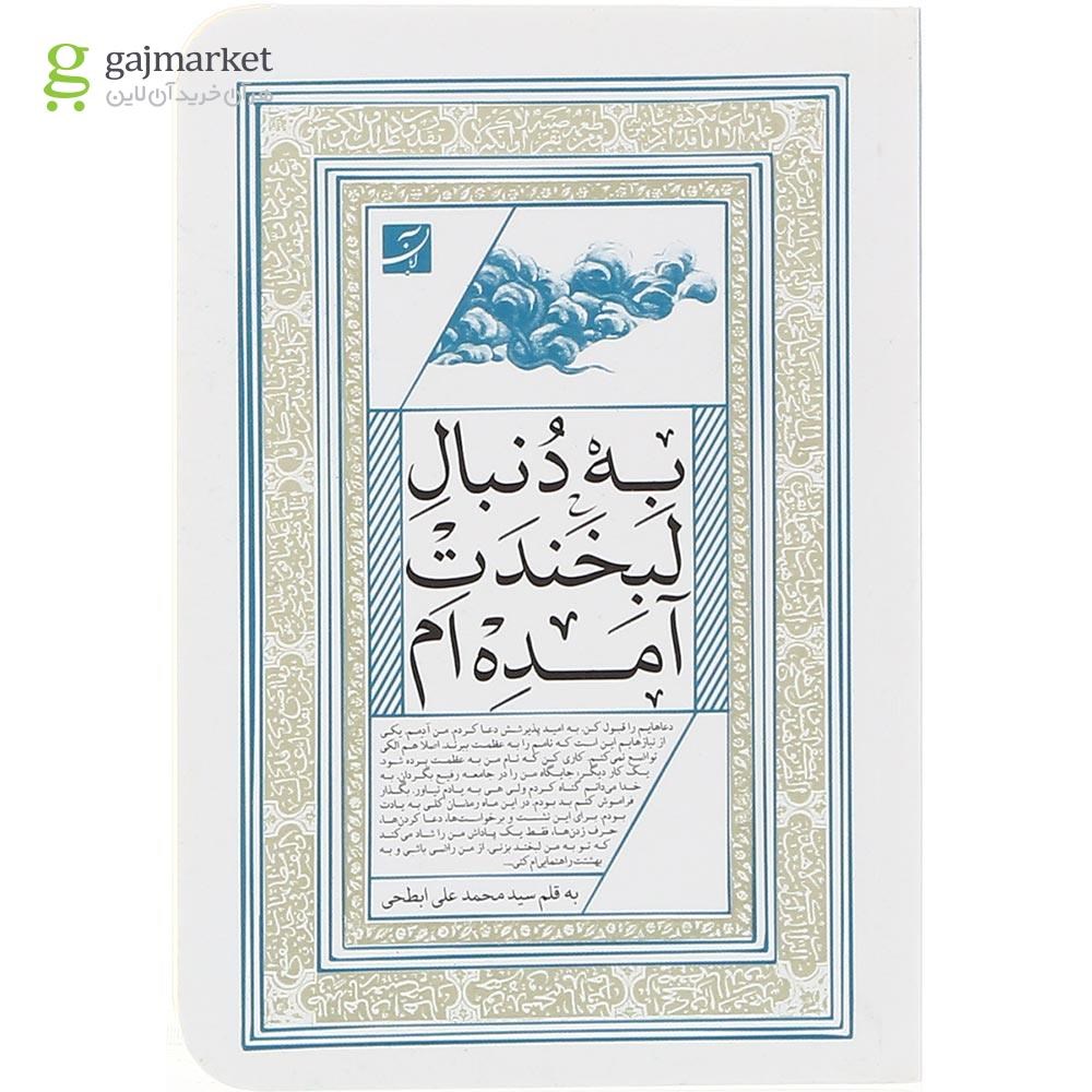 تصویر از کتاب به دنبال لبخندت آمده ام