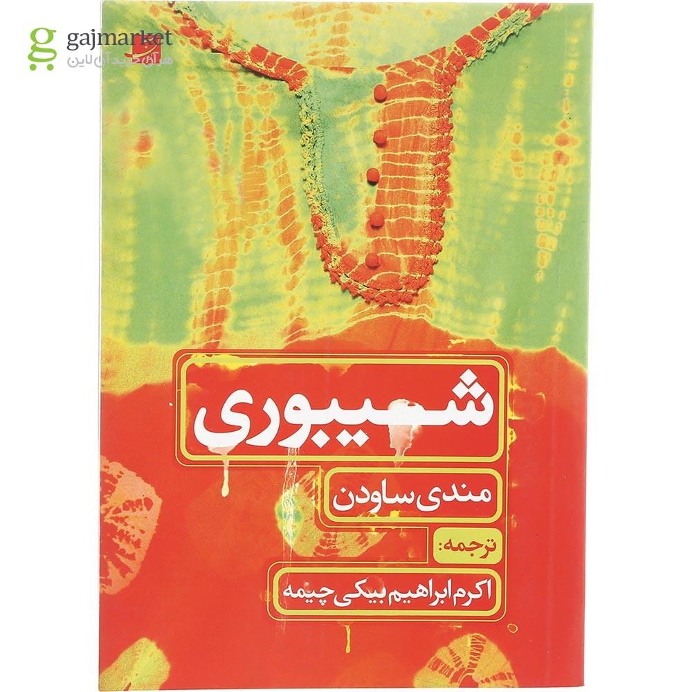 تصویر از کتاب شیبوری
