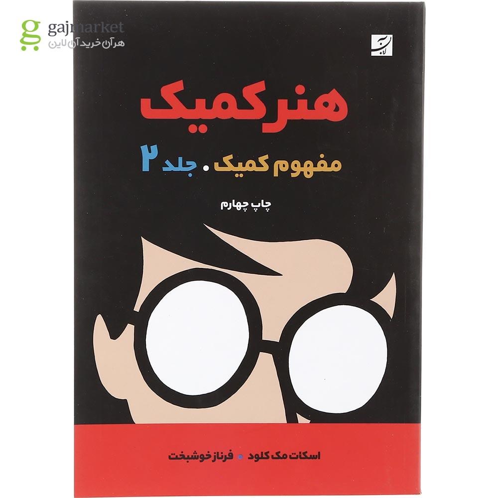 تصویر از کتاب مفهوم کمیک مجموعه هنر کمیک جلد 2