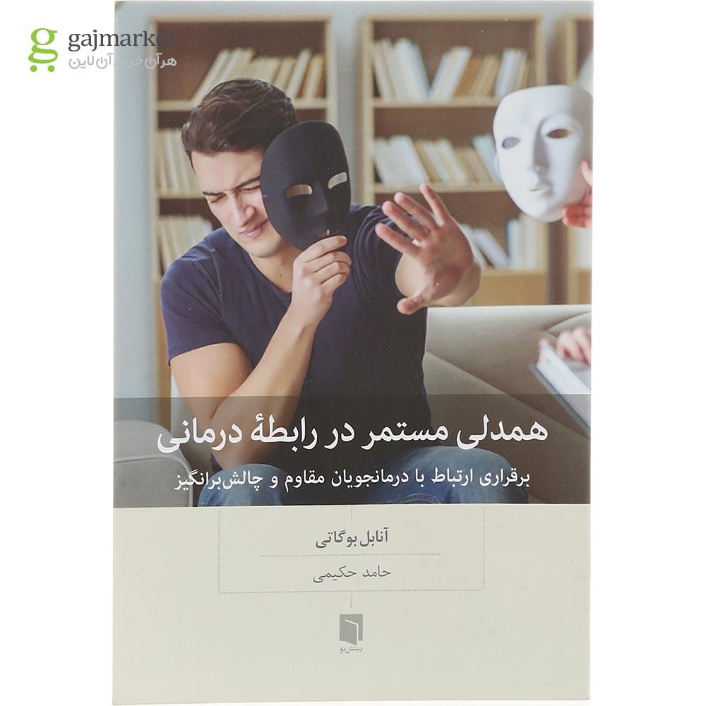 تصویر از کتاب همدلی مستمر در رابطه درمانی