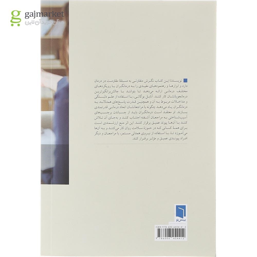 تصویر از کتاب همدلی مستمر در رابطه درمانی