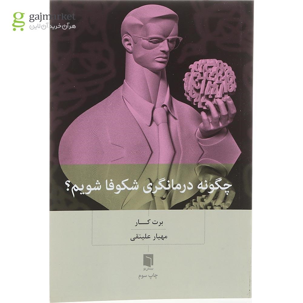 تصویر از کتاب چگونه درمانگری شکوفا شویم