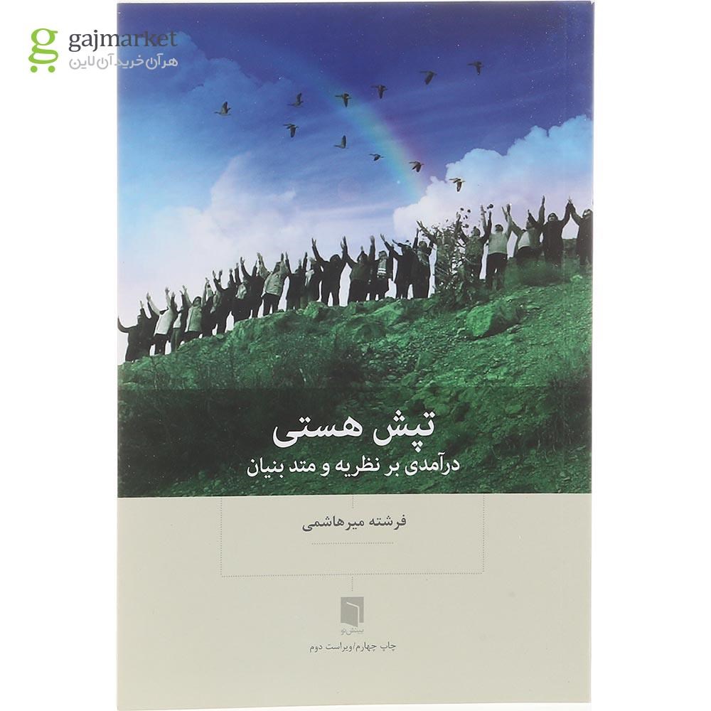 تصویر از کتاب تپش هستی