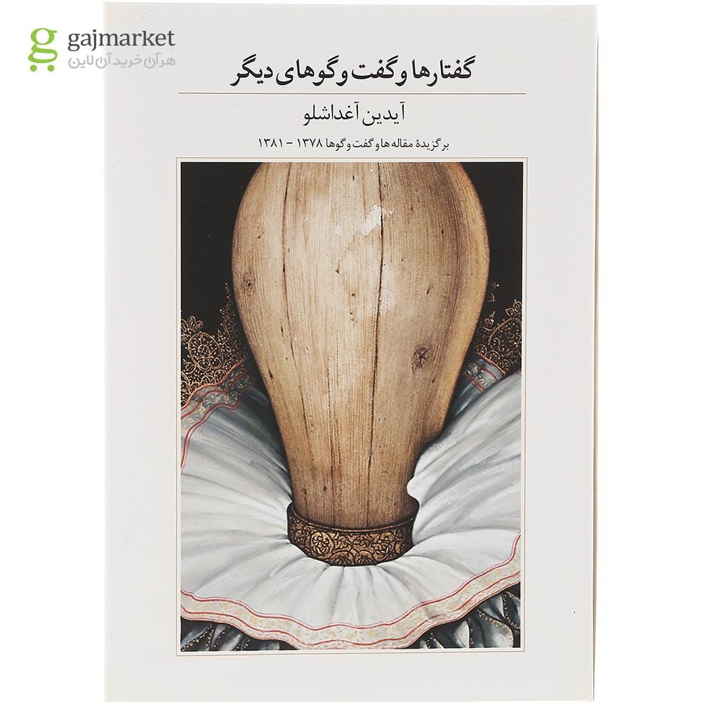 تصویر از کتاب گفتارها و گفت و گوهای دیگر