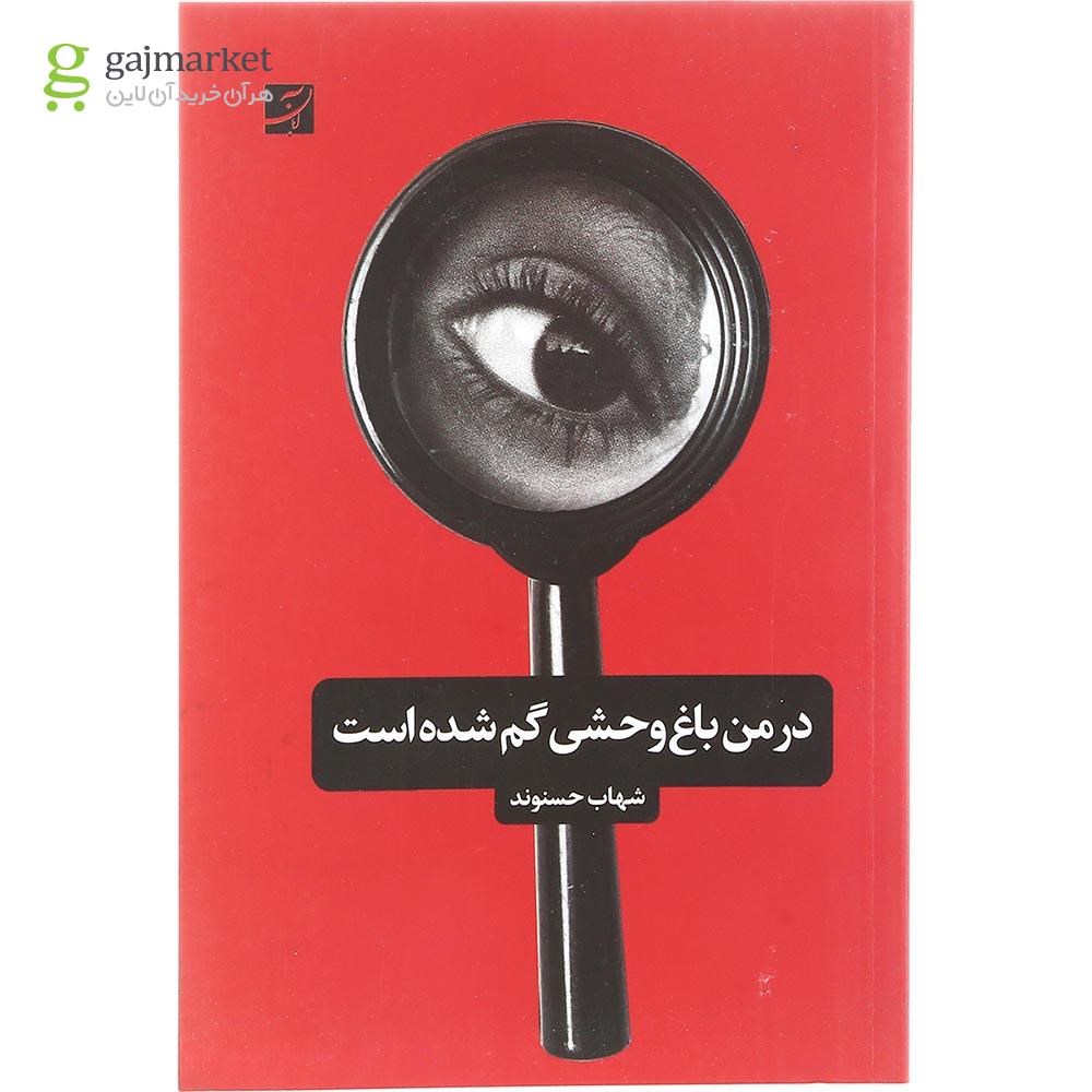 تصویر از کتاب در من باغ وحشی گم شده است