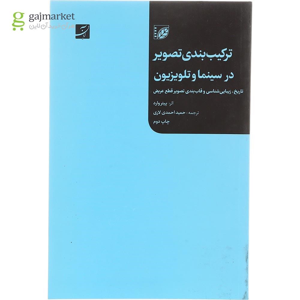 تصویر از کتاب ترکیب بندی تصویر در سینما و تلویزیون