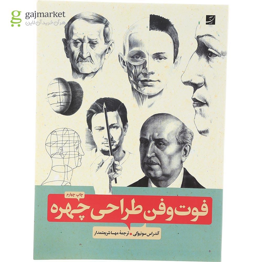 تصویر از کتاب فوت و فن طراحی چهره
