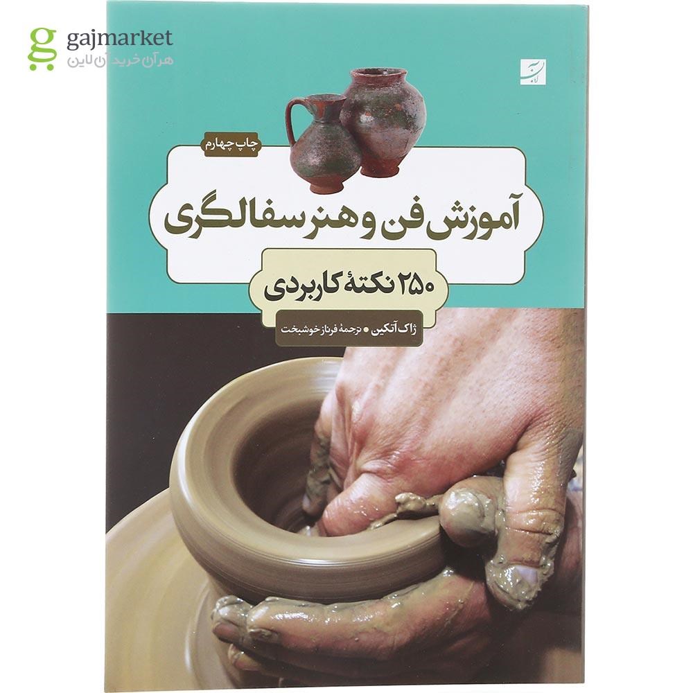 تصویر از کتاب آموزش فن و هنر سفالگری