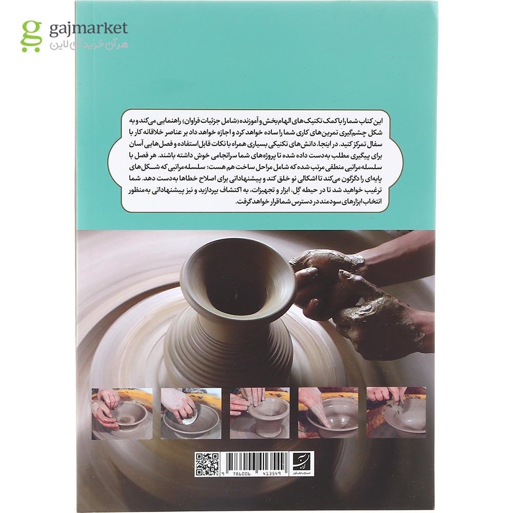 تصویر از کتاب آموزش فن و هنر سفالگری