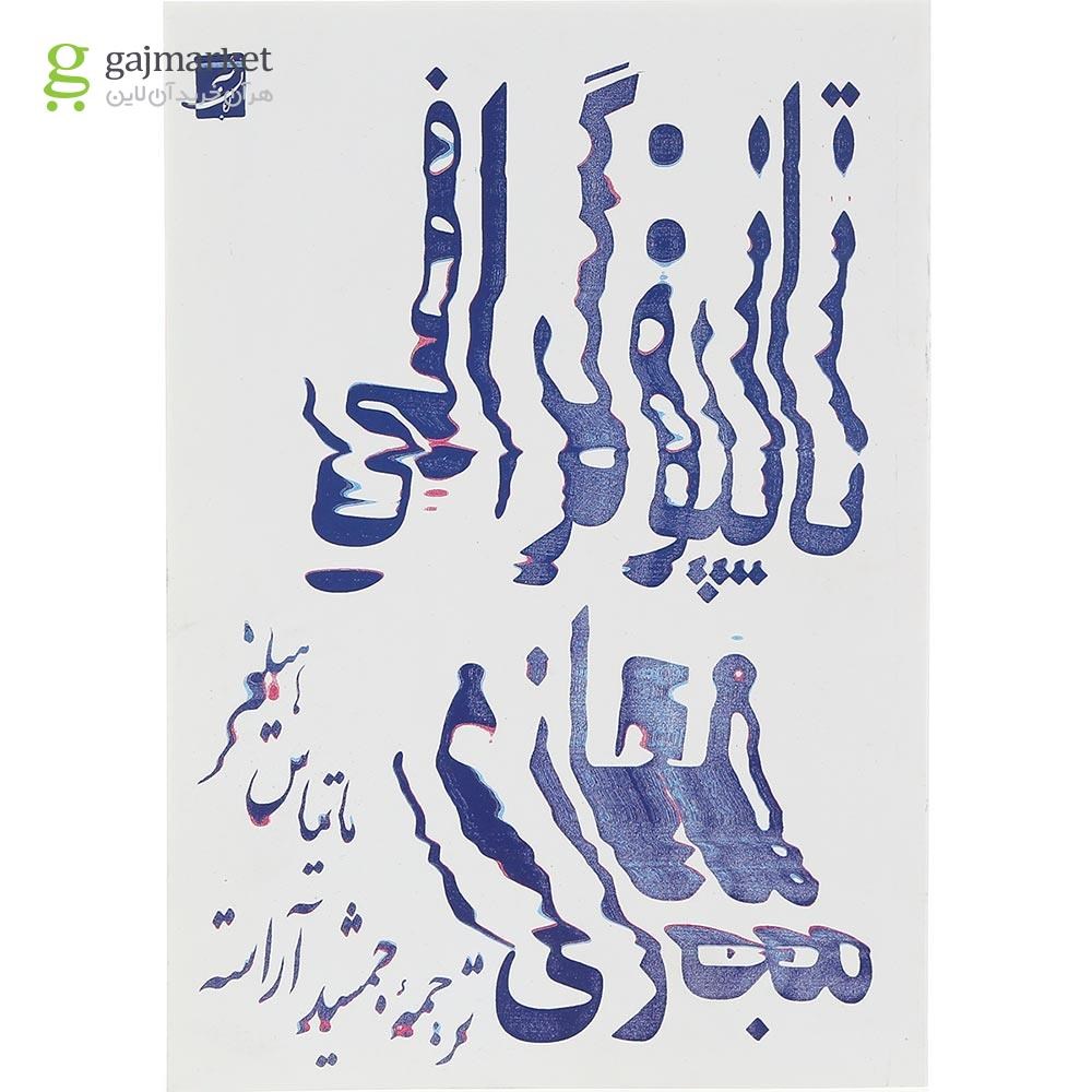 تصویر از کتاب تایپوگرافی مجازی