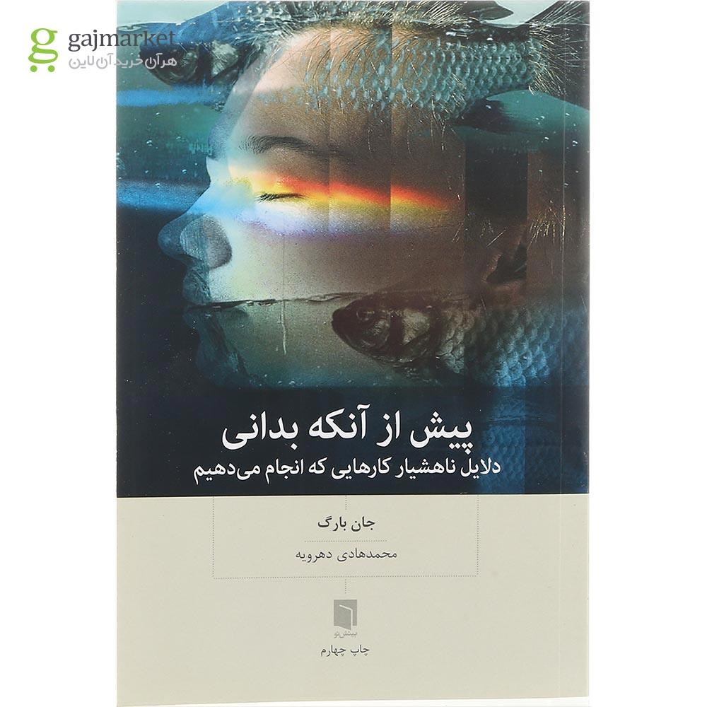 تصویر از کتاب پیش از آنکه بدانی