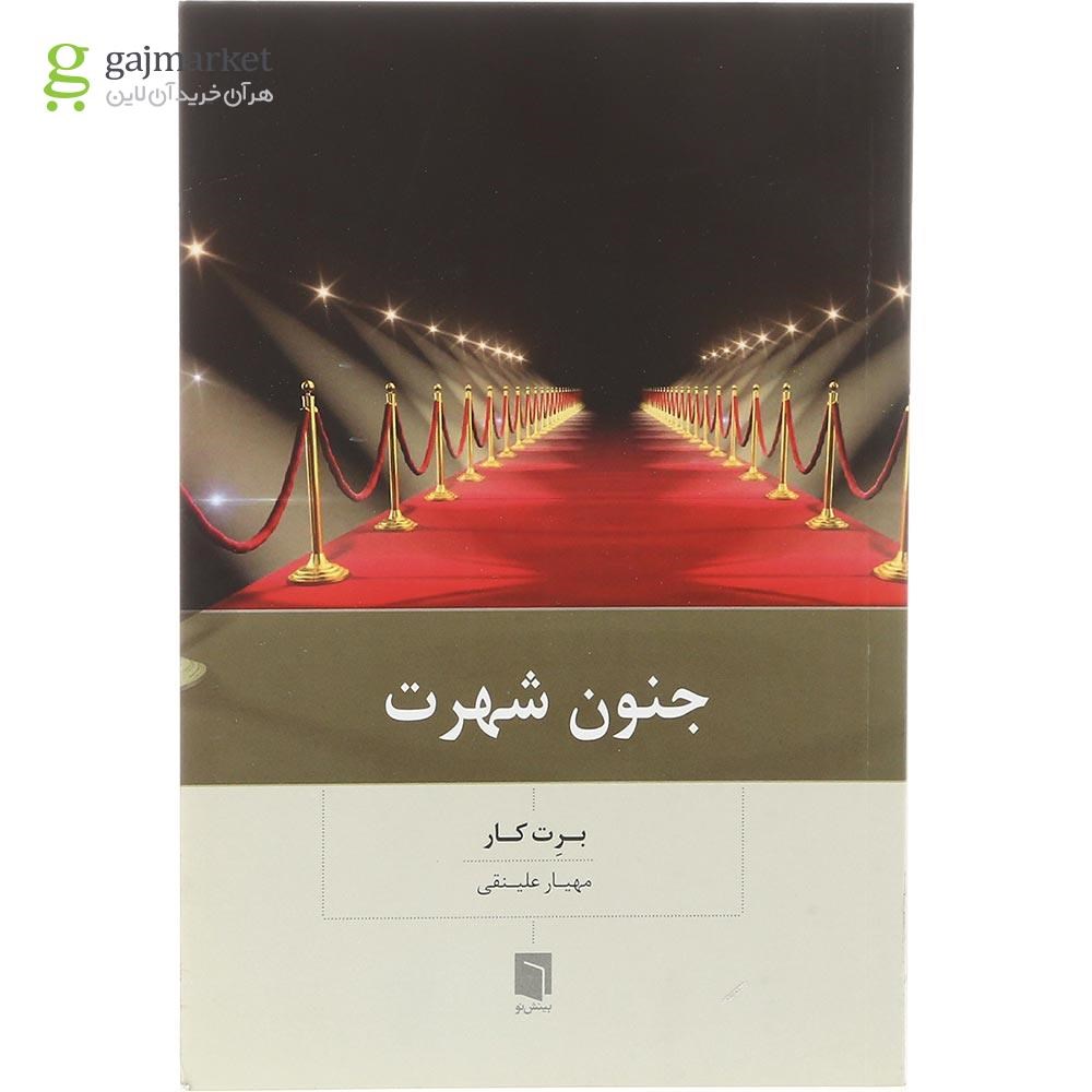 تصویر از کتاب جنون شهرت