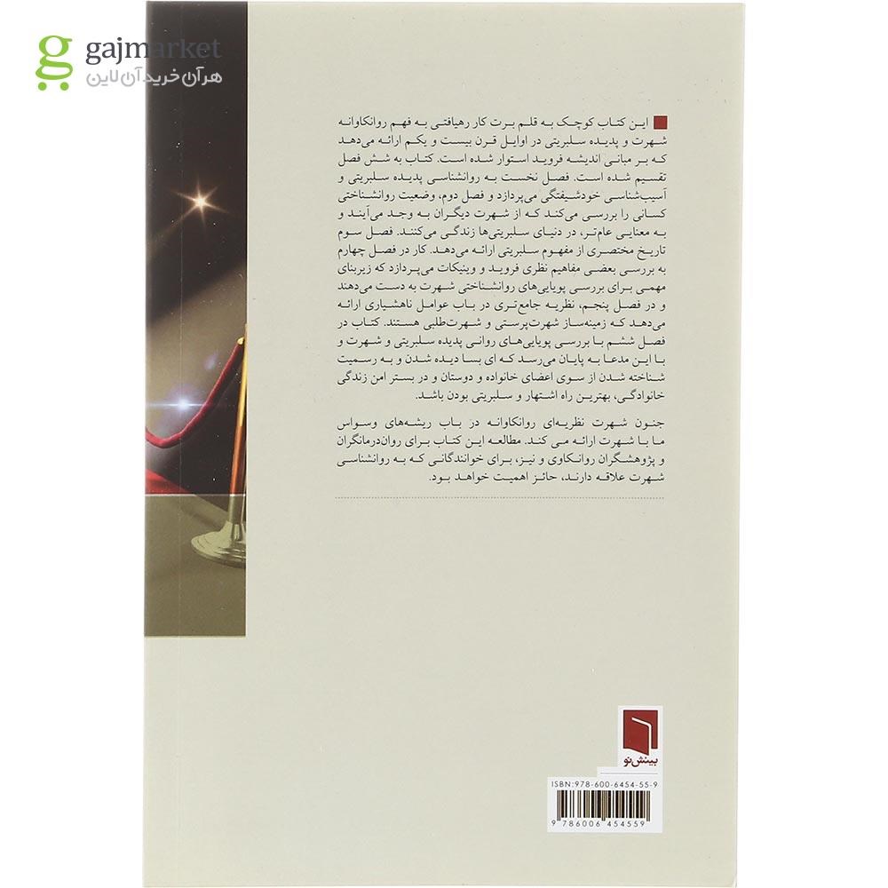 تصویر از کتاب جنون شهرت