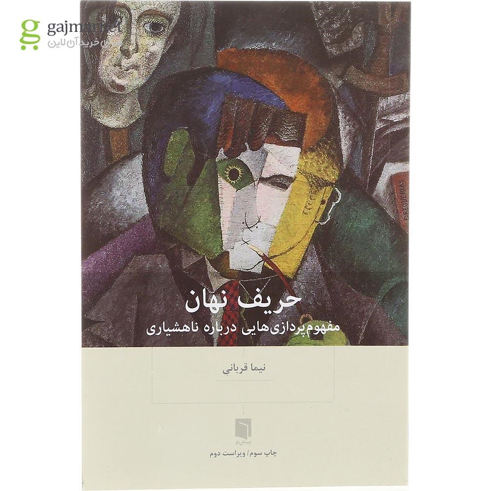 تصویر از کتاب حریف نهان