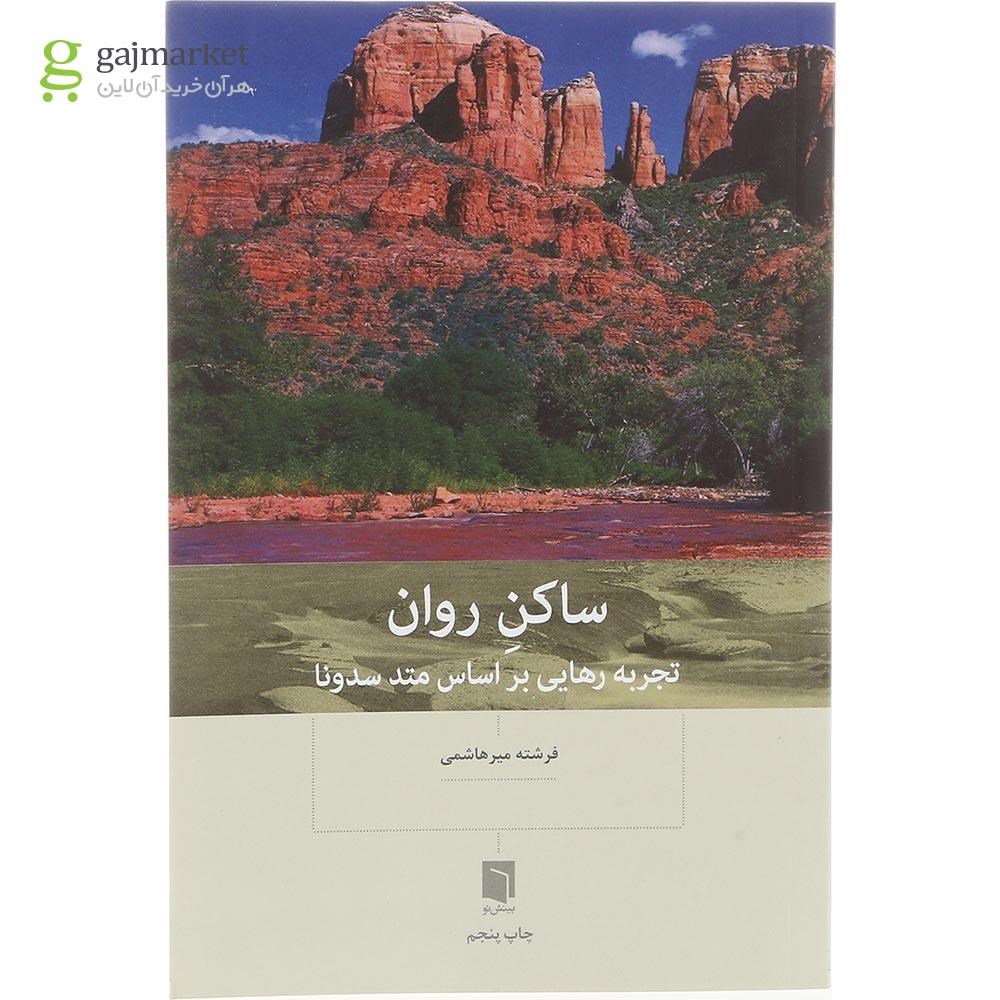 تصویر از کتاب ساکن روان