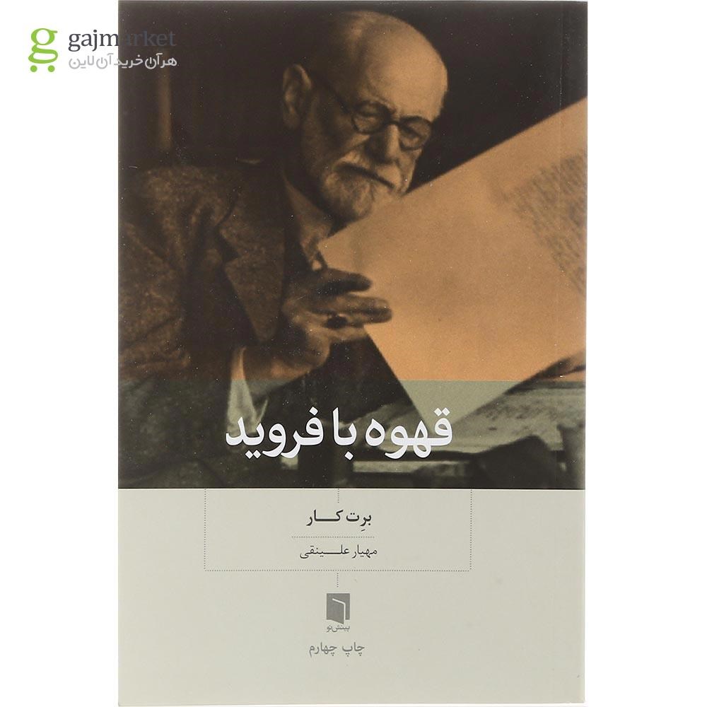 تصویر از کتاب قهوه با فروید