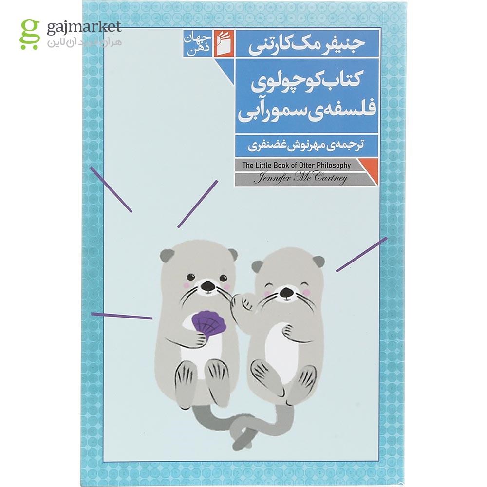 تصویر از کتاب کتاب کوچولوی فلسفه سمور آبی