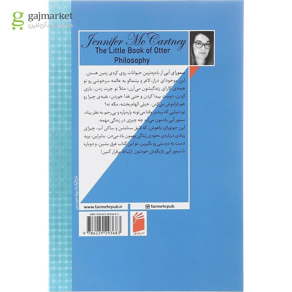 تصویر از کتاب کتاب کوچولوی فلسفه سمور آبی