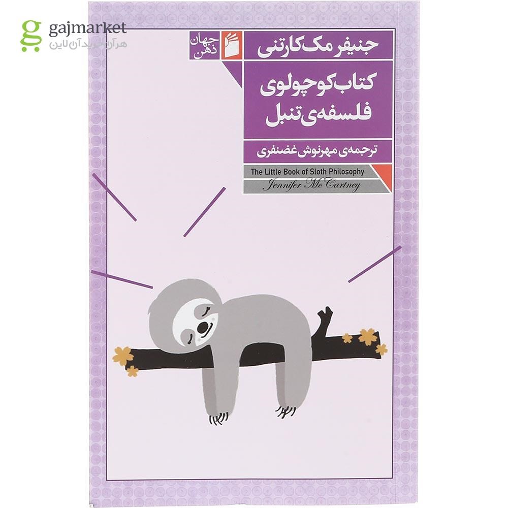 تصویر از کتاب کتاب کوچولوی فلسفه تنبل