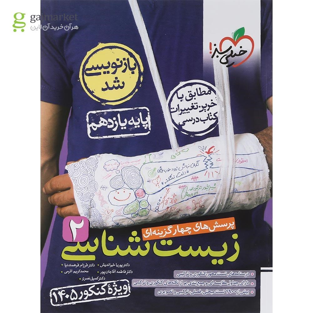 تصویر از کتاب پرسش های چهار گزینه ای زیست شناسی یازدهم تجربی برای کنکور 1405 انتشارات خیلی سبز سال چاپ 1403