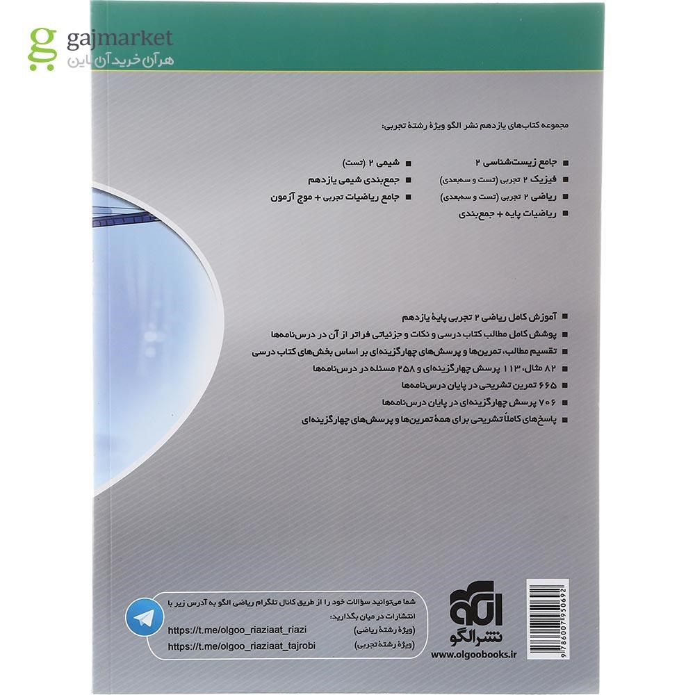 تصویر از کتاب ریاضی یازدهم تجربی سری سه بعدی انتشارات الگو سال چاپ 1403