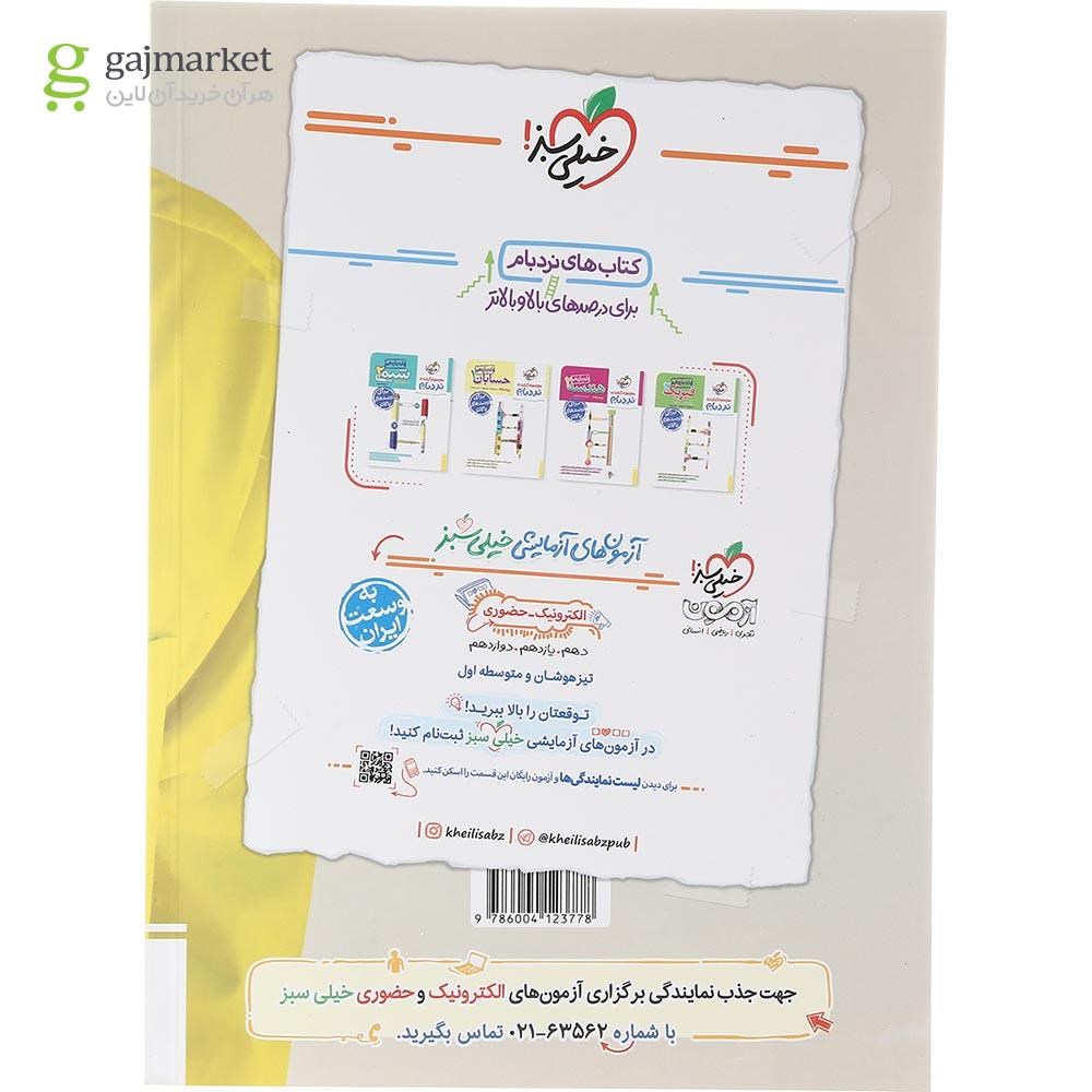 تصویر از کتاب پرسش های چهار گزینه ای هندسه یازدهم ریاضی انتشارات خیلی سبز سال چاپ 1403