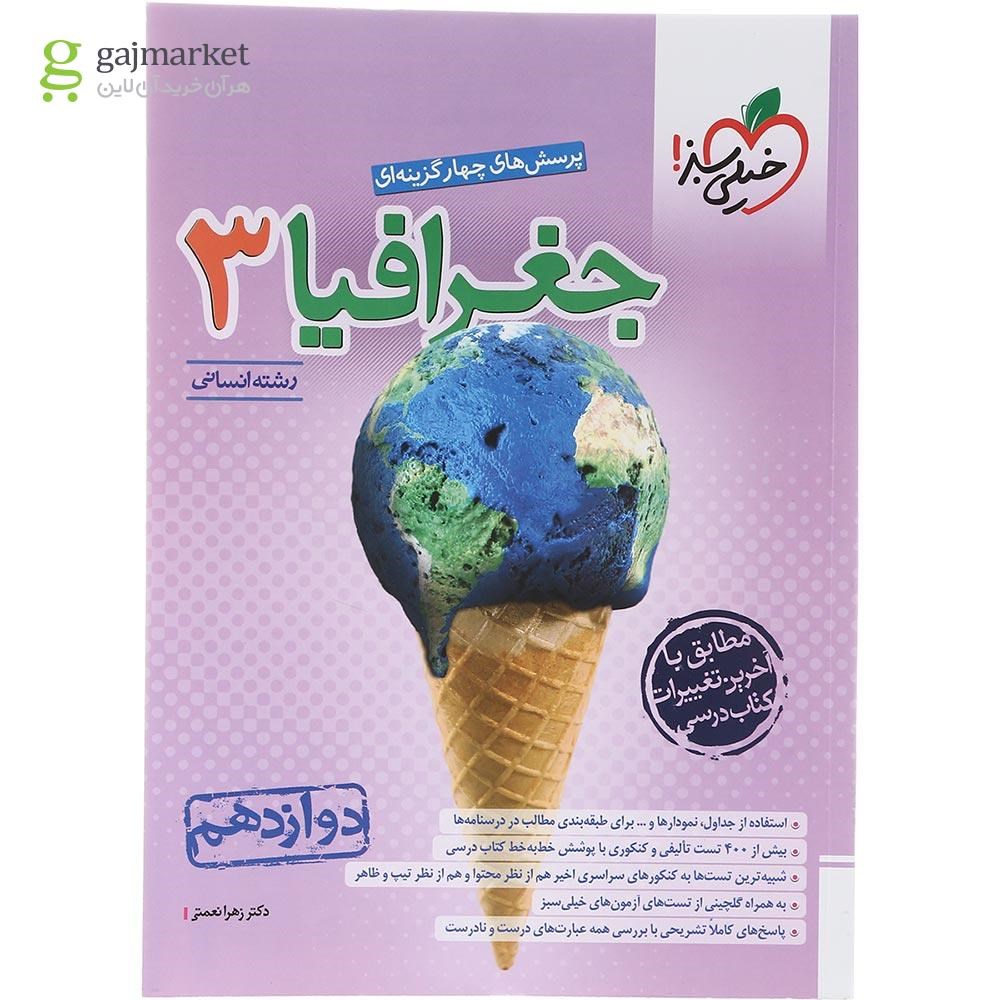 تصویر از کتاب پرسش های چهار گزینه ای جغرافیا دوازدهم انسانی انتشارات خیلی سبز سال چاپ 1403