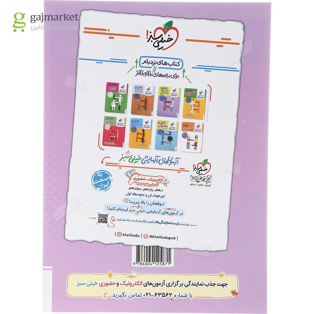تصویر از کتاب پرسش های چهار گزینه ای جغرافیا دوازدهم انسانی انتشارات خیلی سبز سال چاپ 1403