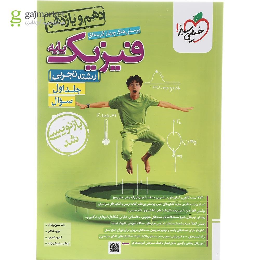 تصویر از کتاب پرسش های چهار گزینه ای فیزیک پایه کنکور تجربی جلد 1 انتشارات خیلی سبز سال چاپ 1403
