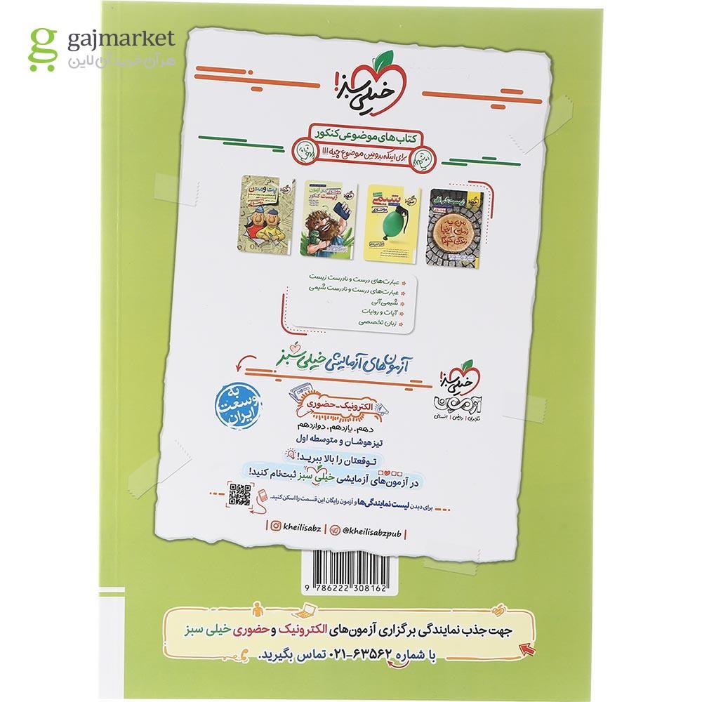 تصویر از کتاب پرسش های چهار گزینه ای فیزیک پایه کنکور تجربی جلد 1 انتشارات خیلی سبز سال چاپ 1403