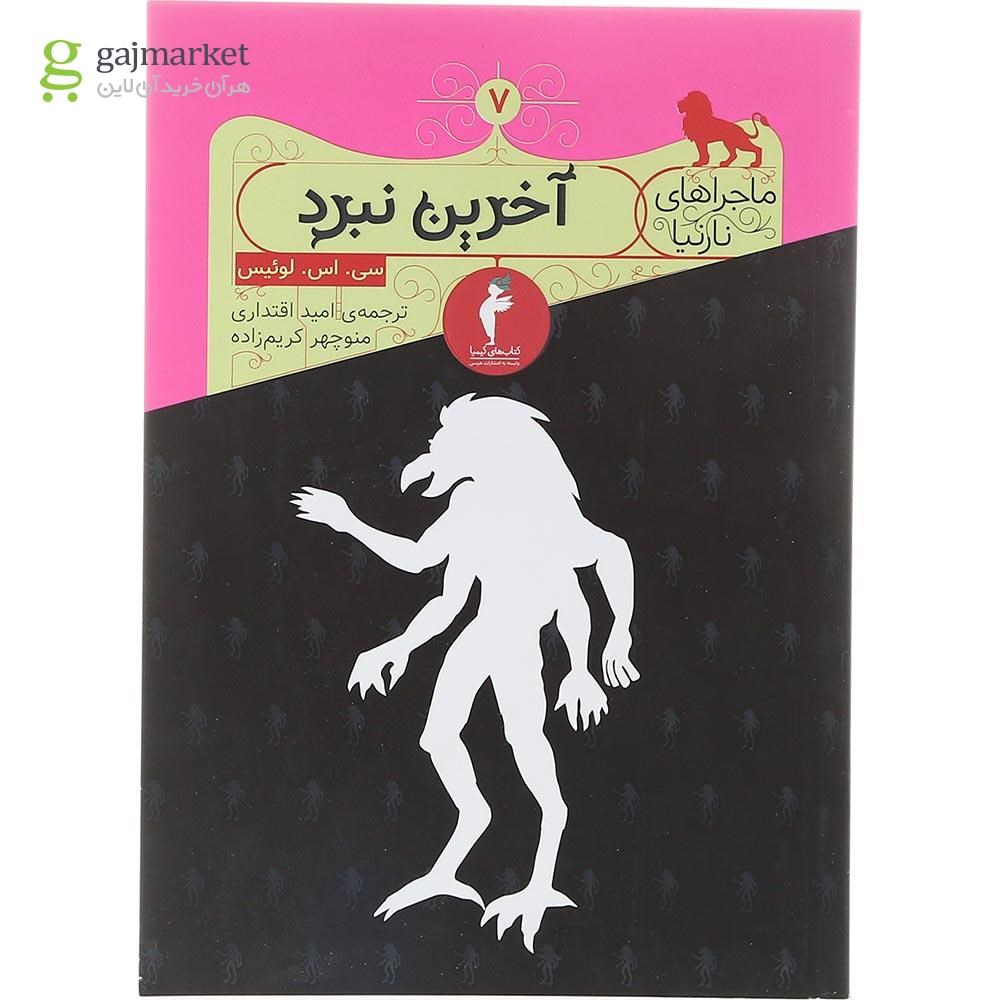 تصویر از کتاب آخرین نبرد مجموعه ماجراهای نارنیا جلد 7